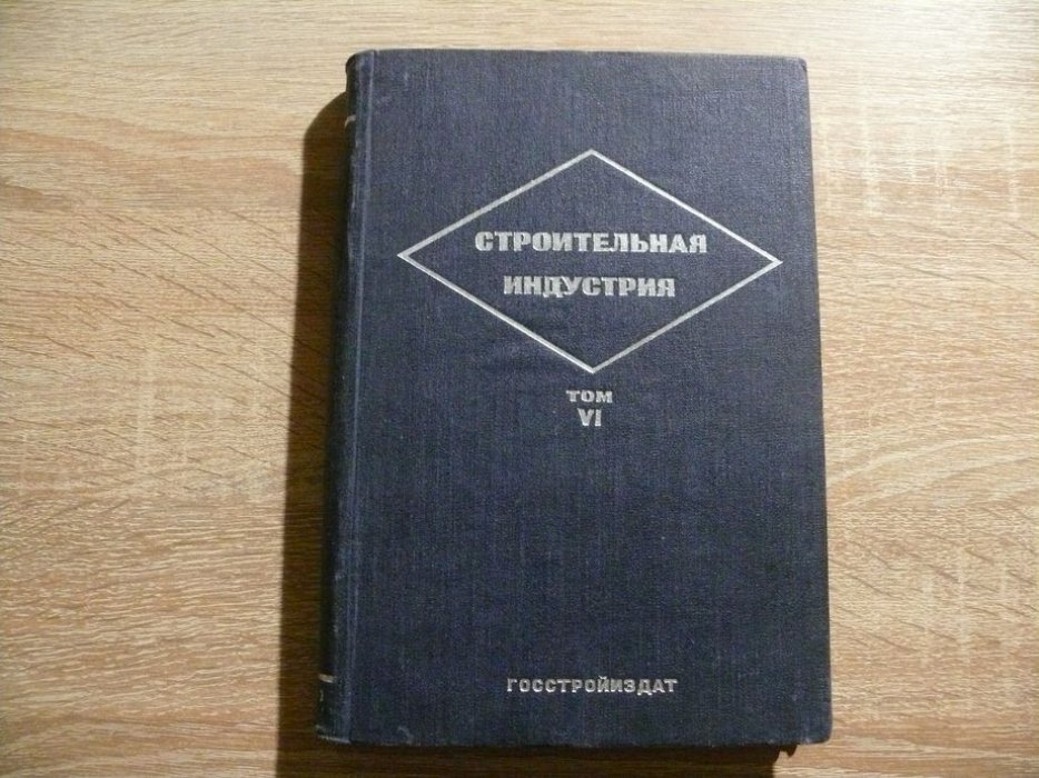 Строительная индустрия. Справочное руководство по гражданскому и промышленному строительству в 16 томах. Том 6. Части зданий. Часть первая.