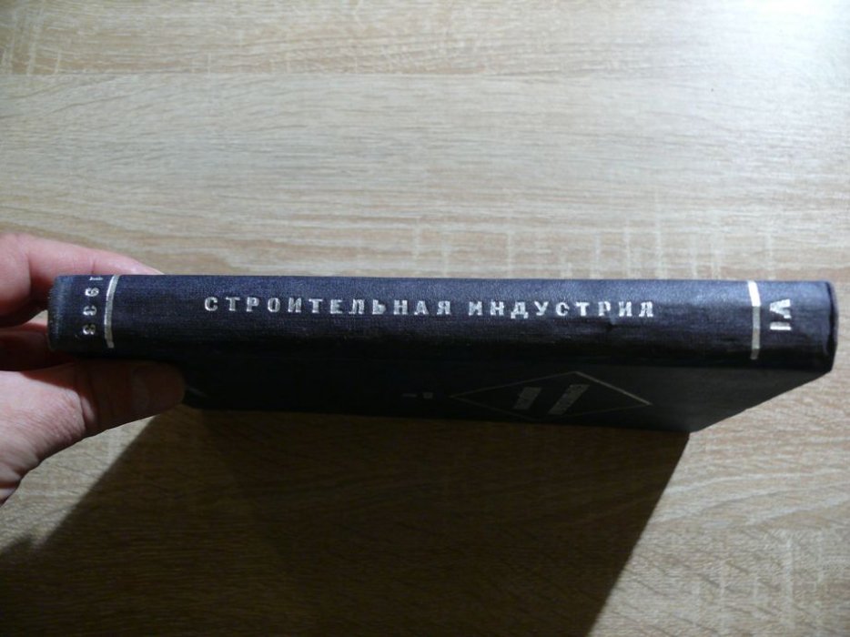 Строительная индустрия. Справочное руководство по гражданскому и промышленному строительству в 16 томах. Том 6. Части зданий. Часть первая.