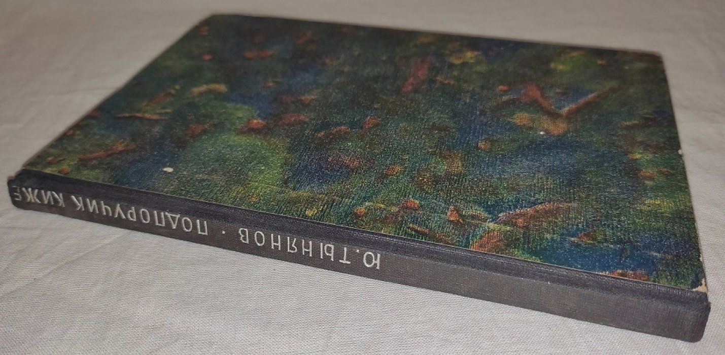 Тынянов Ю. Подпоручик Киже.