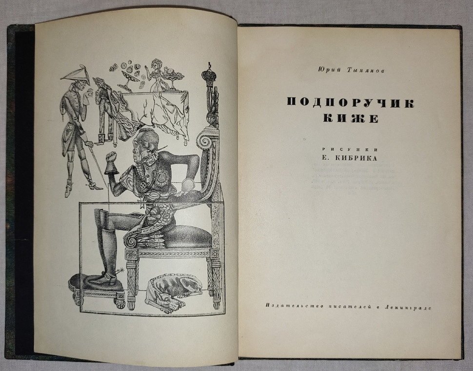 Тынянов Ю. Подпоручик Киже.