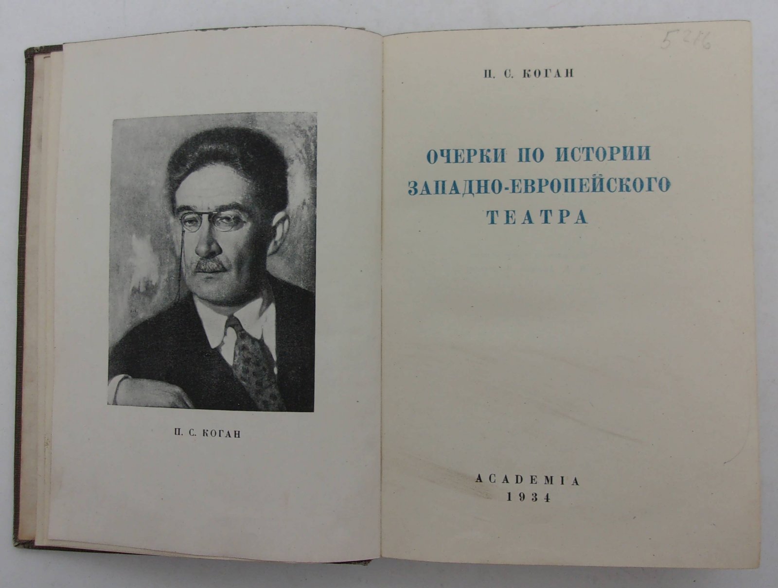 Коган П.С. Очерки по истории западно-европейского театра.