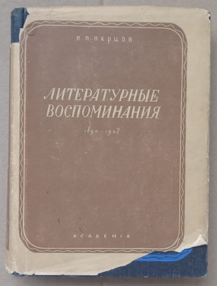 Перцов П.П. Литературные воспоминания 1890-1902 гг.