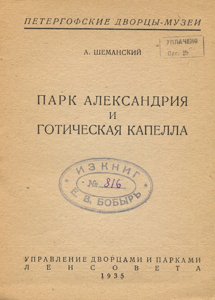 Шеманский А. Петергоф. Парк Александрия и Готическая Капелла