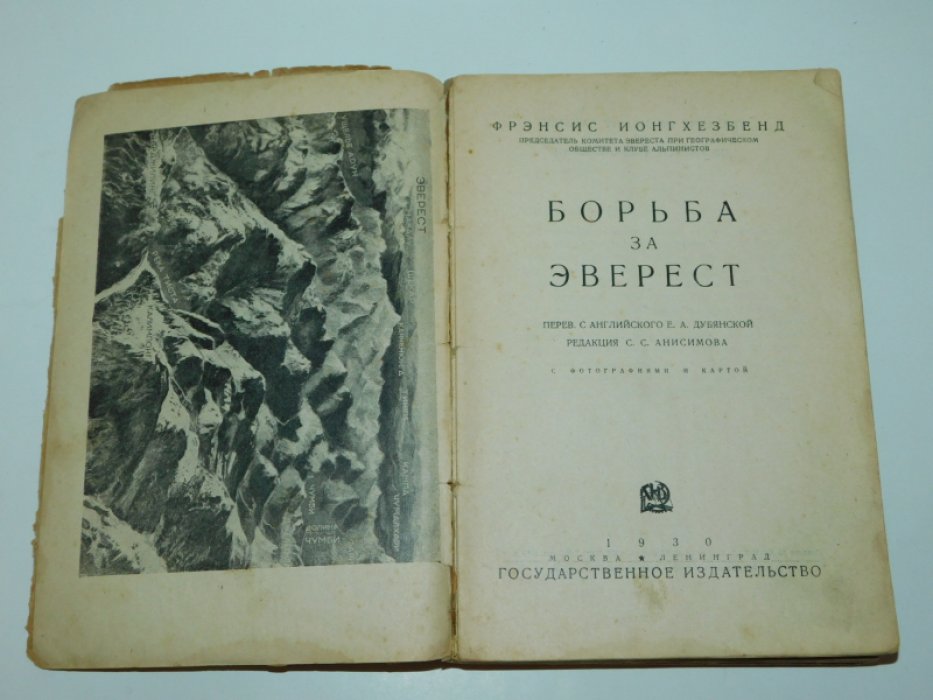 Ионгхезбенд Ф. Борьба за Эверест.