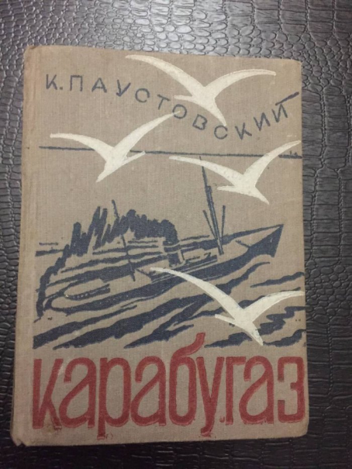Паустовский К. Карабугаз.