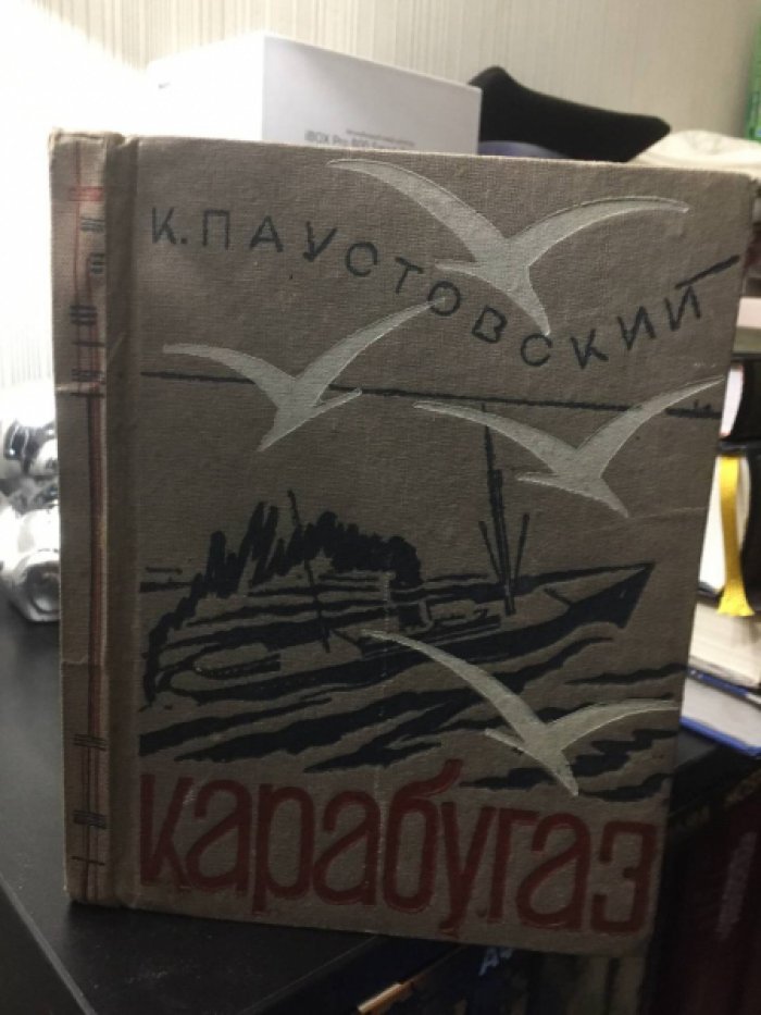 Паустовский К. Карабугаз.