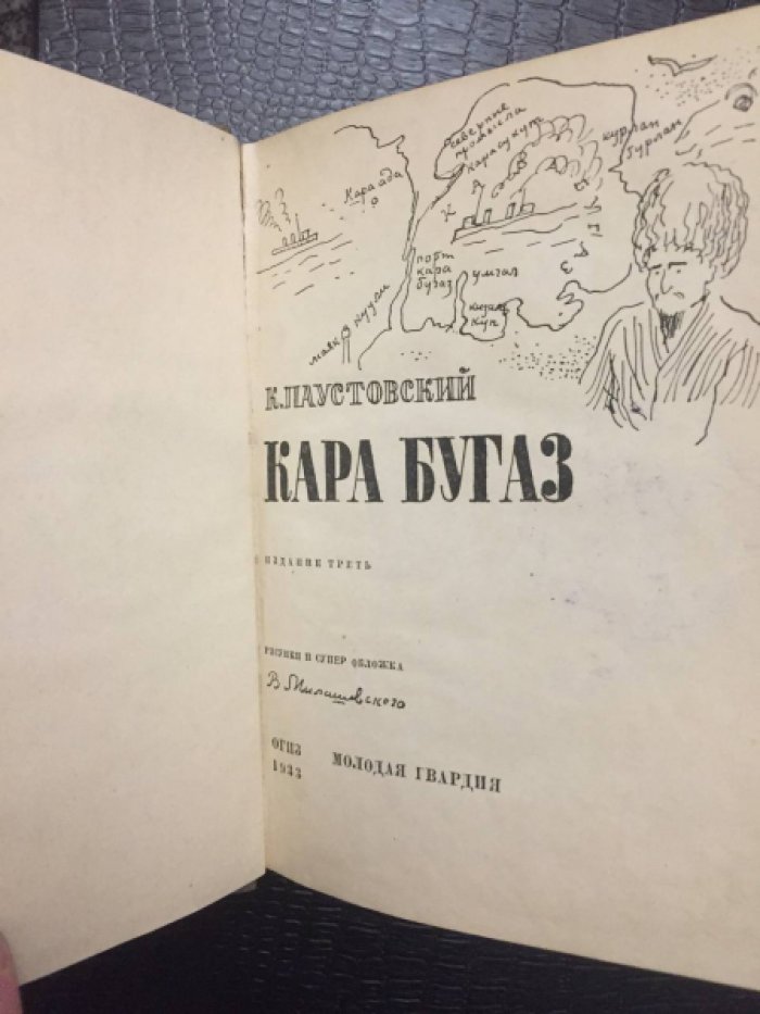 Паустовский К. Карабугаз.