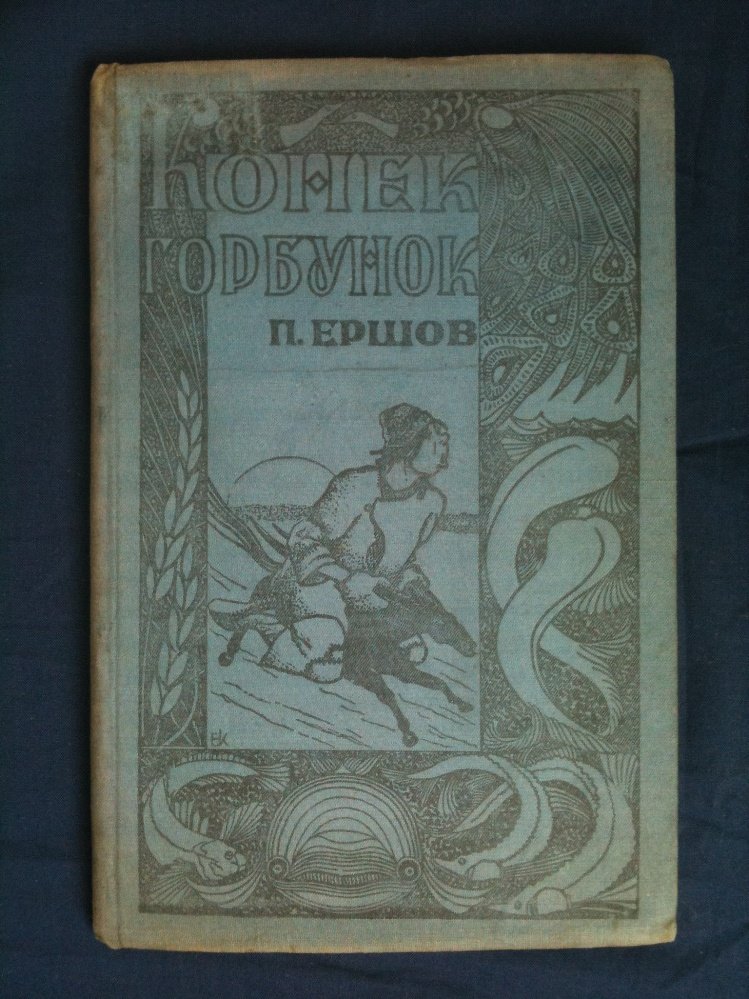 Ершов П. Конек-горбунок.
