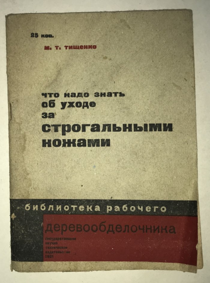 Тищенко М. Т. Что надо знать об уходе за строгальными ножами.