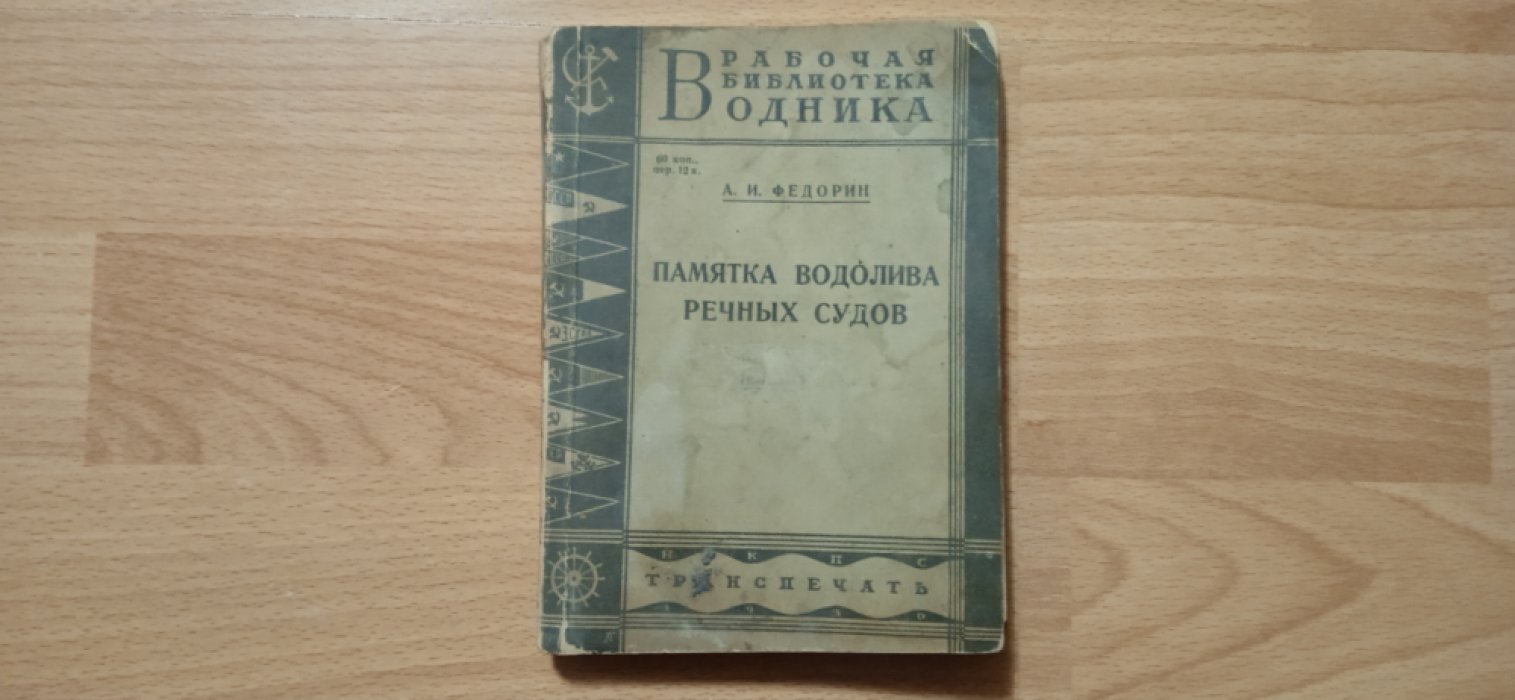 Федорин А.И. Памятка водолива речных судов .