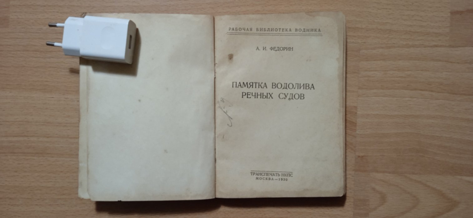 Федорин А.И. Памятка водолива речных судов .