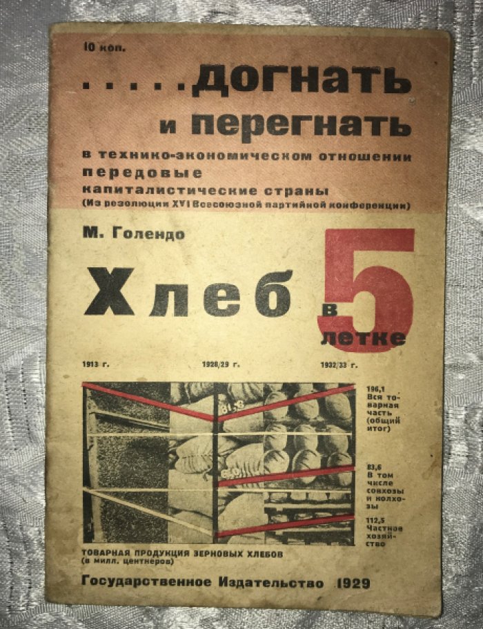 Голендо М. Хлеб в 5-летке.