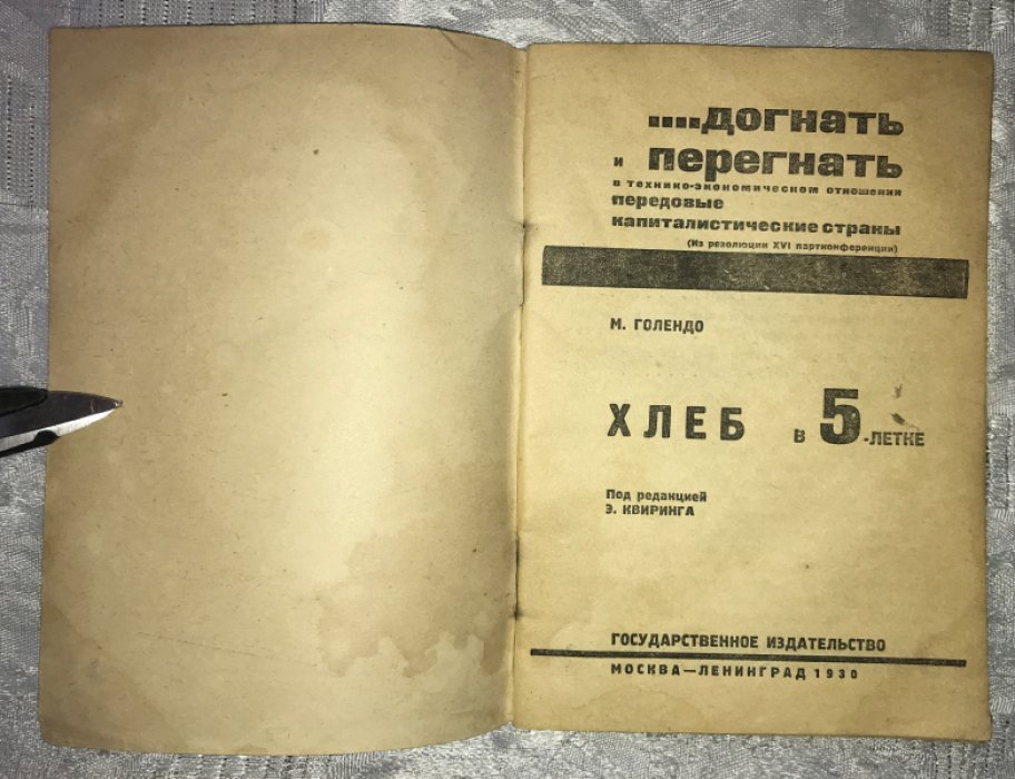 Голендо М. Хлеб в 5-летке.