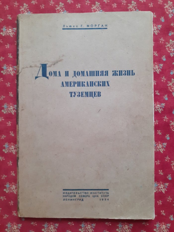 Морган Л.Г. Дома и домашняя жизнь американских туземцев.