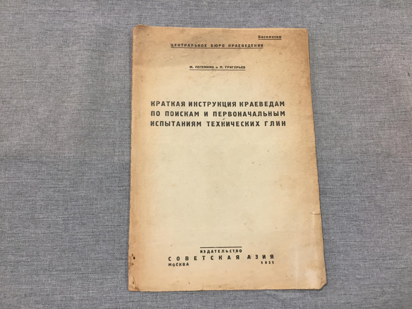 Потемкин М. и Григорьев П. Краткая инструкция краеведам по поискам и первоначальным испытаниям технических глин.