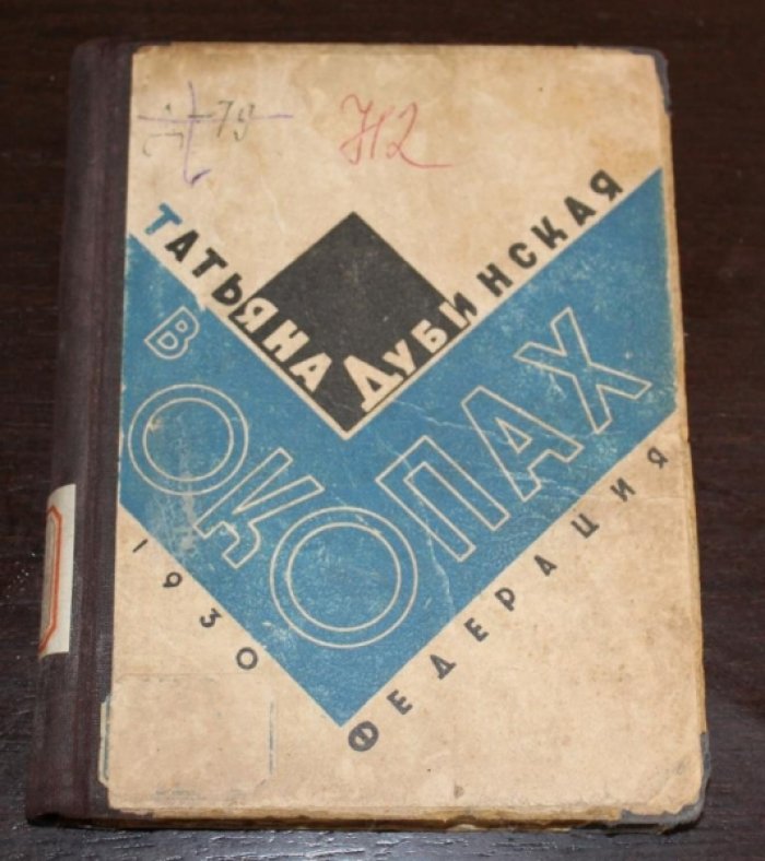 Дубинская Т. В окопах.