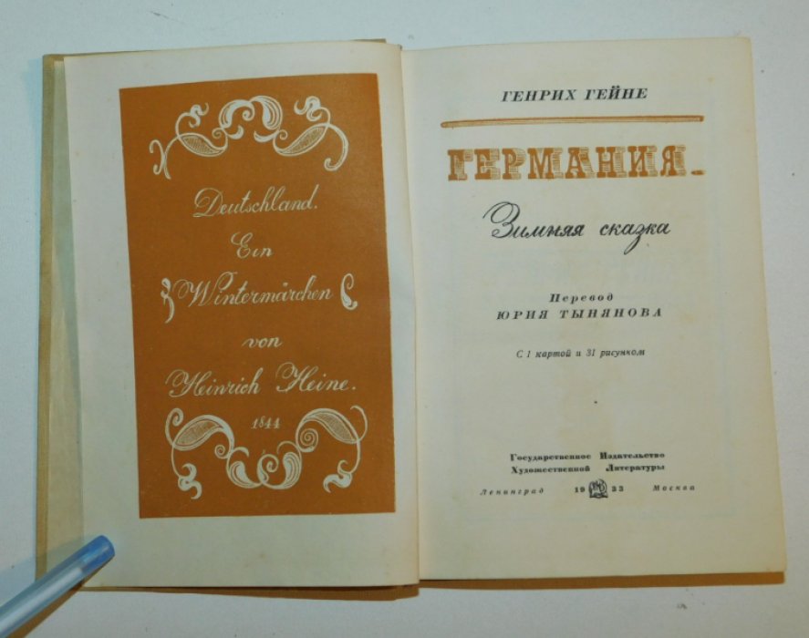 Гейне Генрих. Германия. Зимняя сказка
