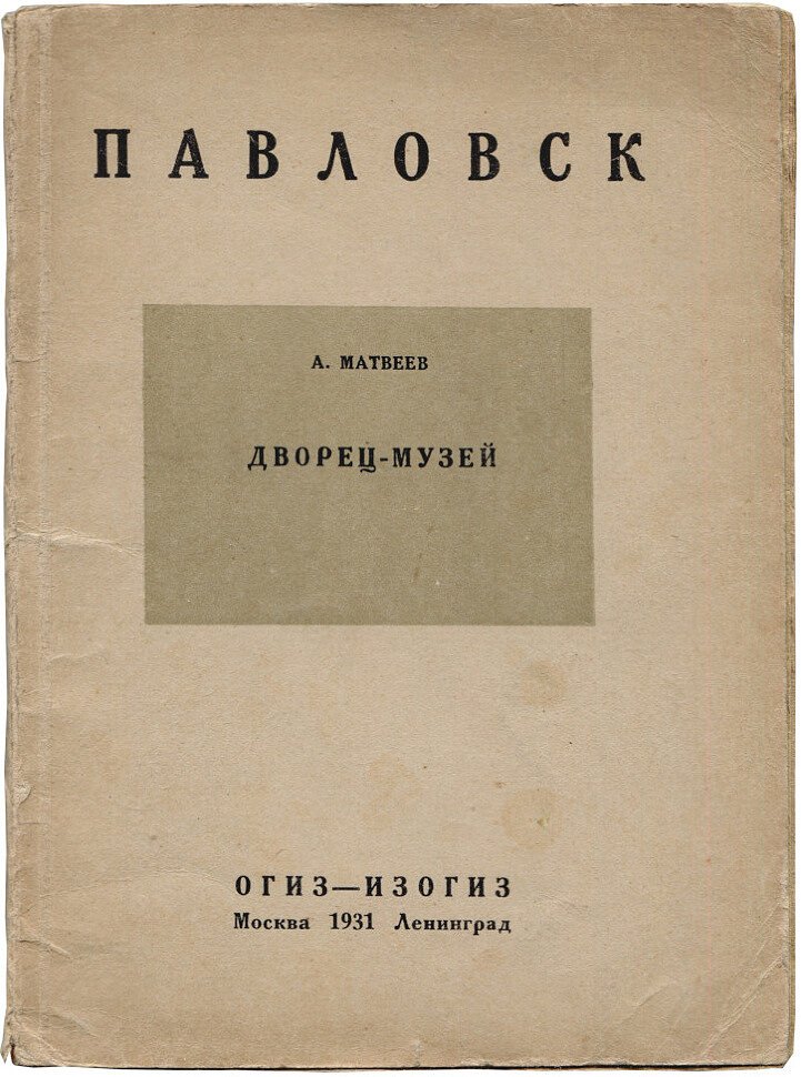 Матвеев А. Павловск дворец-музей.