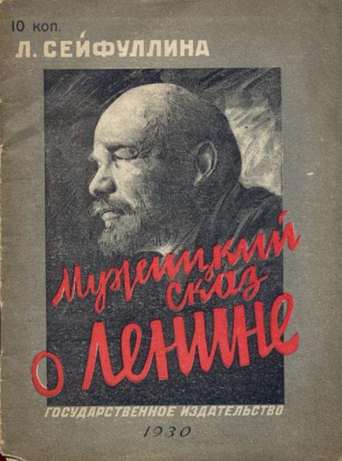 Сейфуллина, Л. Мужицкий сказ о Ленине.