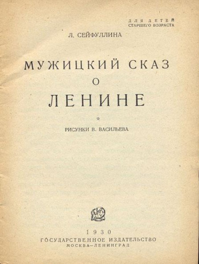 Сейфуллина, Л. Мужицкий сказ о Ленине.