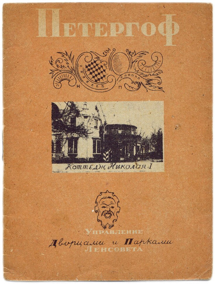 Шеманский А. Петергоф. Коттедж в Александрии (Дача Николая I)