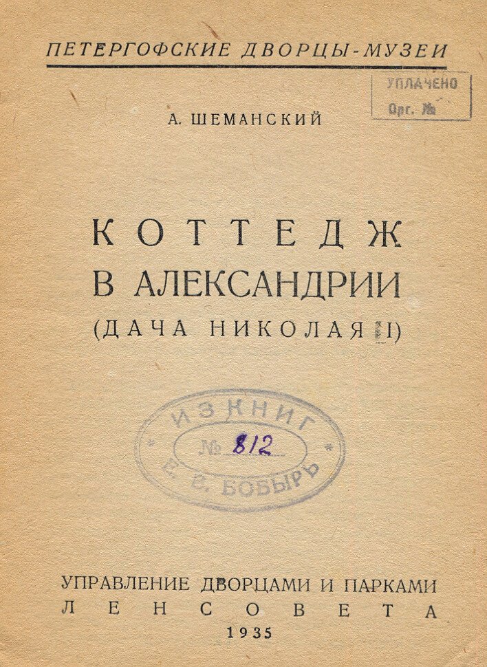 Шеманский А. Петергоф. Коттедж в Александрии (Дача Николая I)