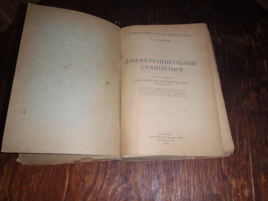 Куренский М.К. Дифференциальные уравнения. Книга первая. Обыкновенные дифференциальные уравнения