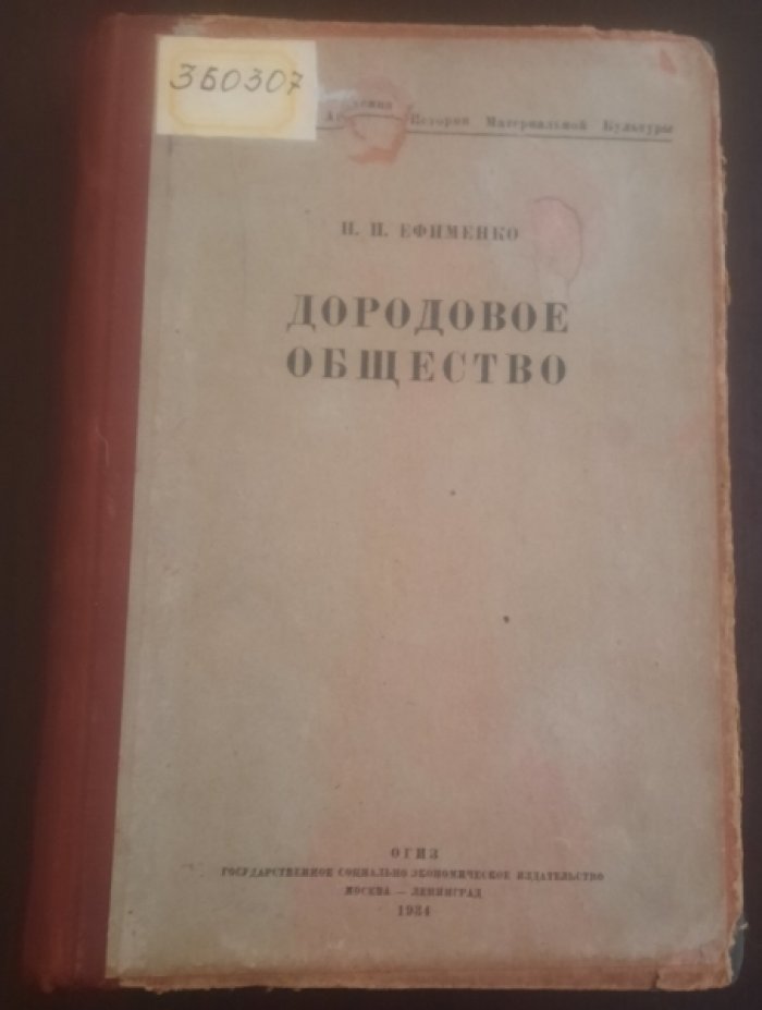 Ефименко П.П. Дородовое общество.