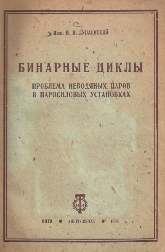 Дунаевский Н.И. Бинарные циклы. Проблема неводяных паров в паросиловых установках.