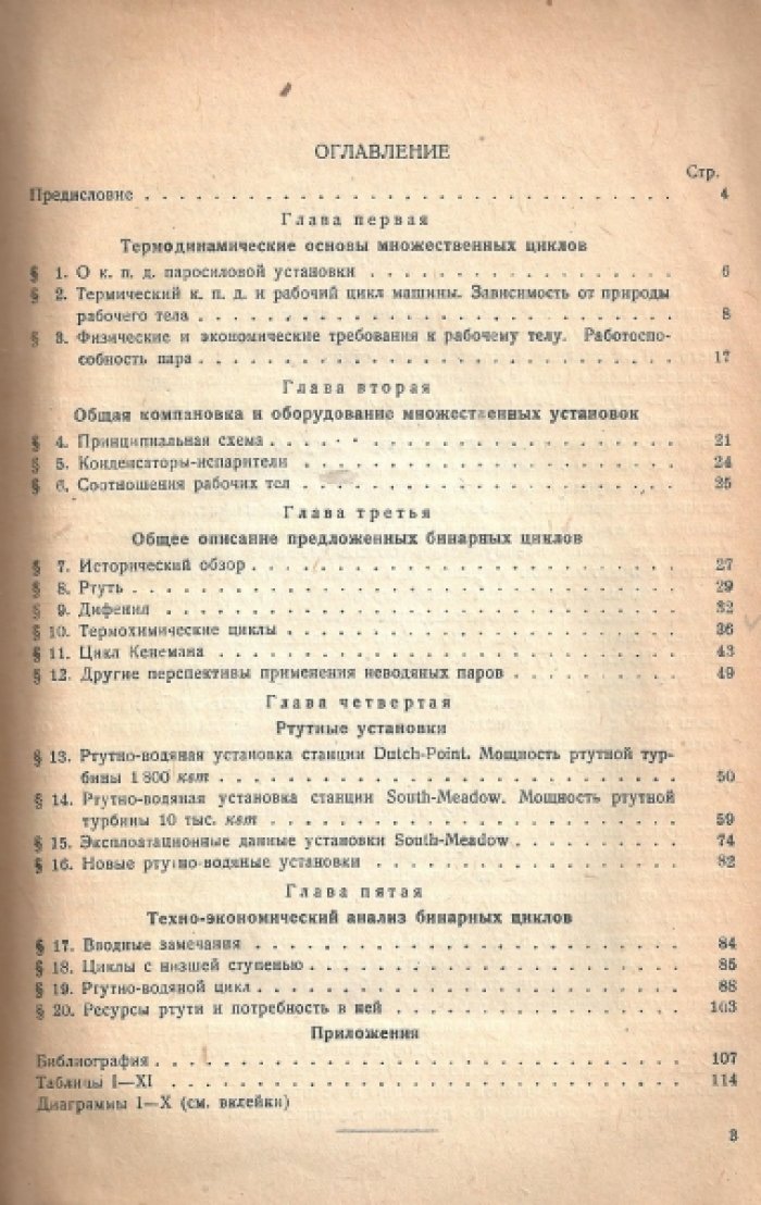 Дунаевский Н.И. Бинарные циклы. Проблема неводяных паров в паросиловых установках.