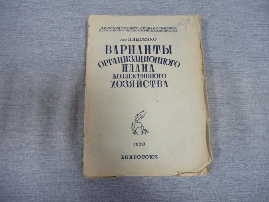 Лысенко В. Варианты организационного плана коллективного хозяйства ( в условиях зернового производства).