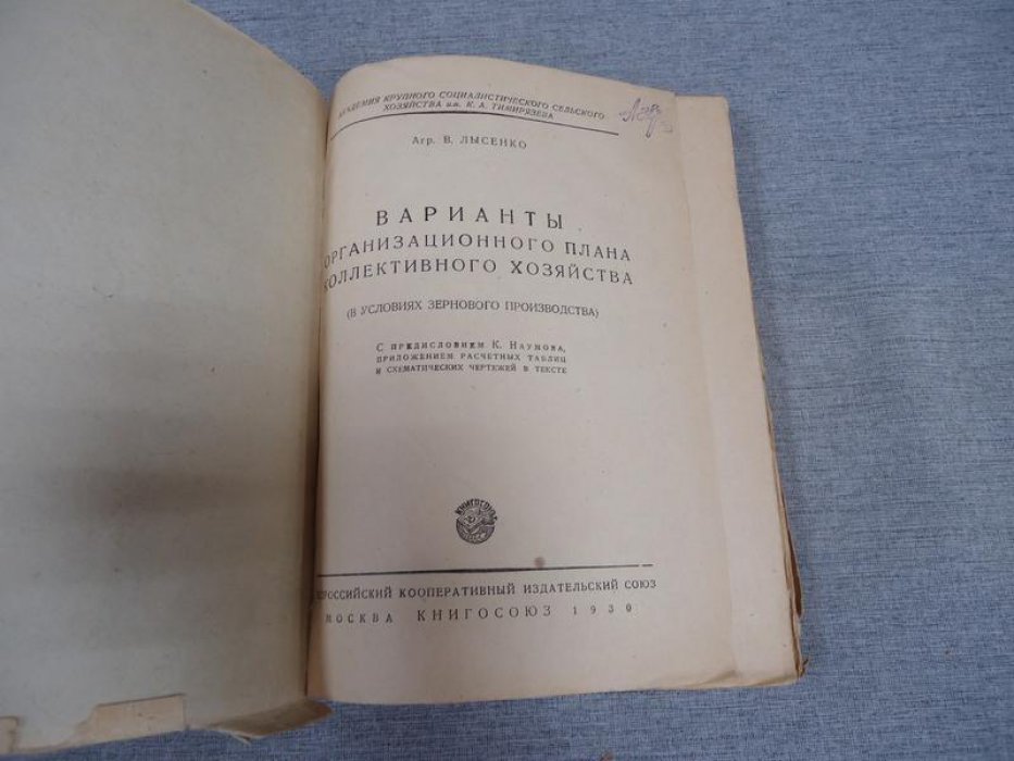 Лысенко В. Варианты организационного плана коллективного хозяйства ( в условиях зернового производства).