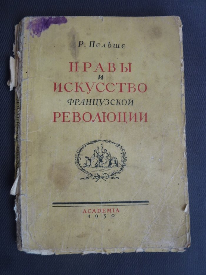 Пельше Р. Нравы и искусство французской революции.