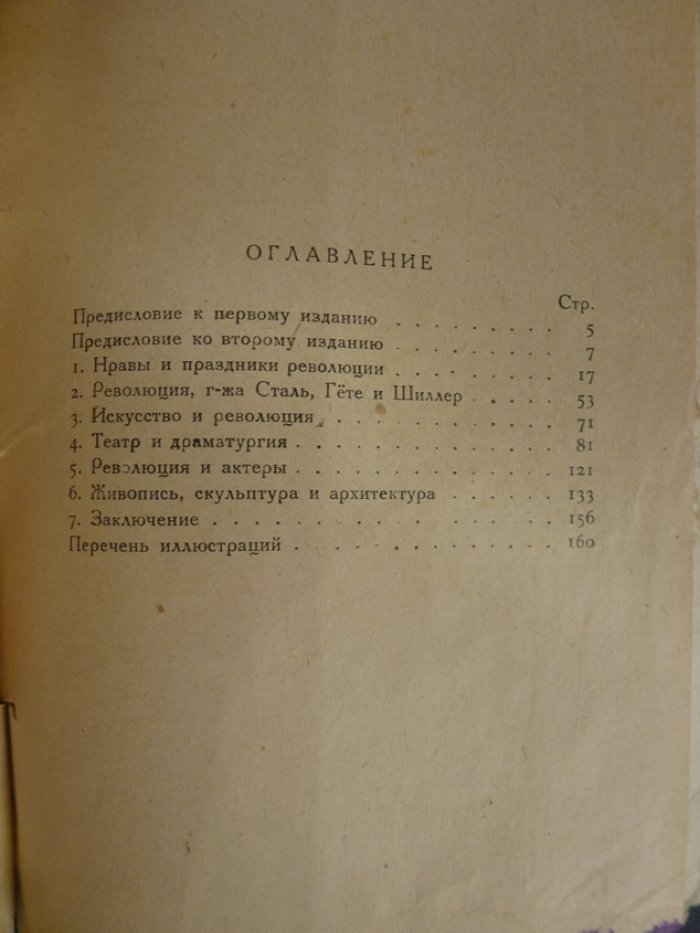 Пельше Р. Нравы и искусство французской революции.