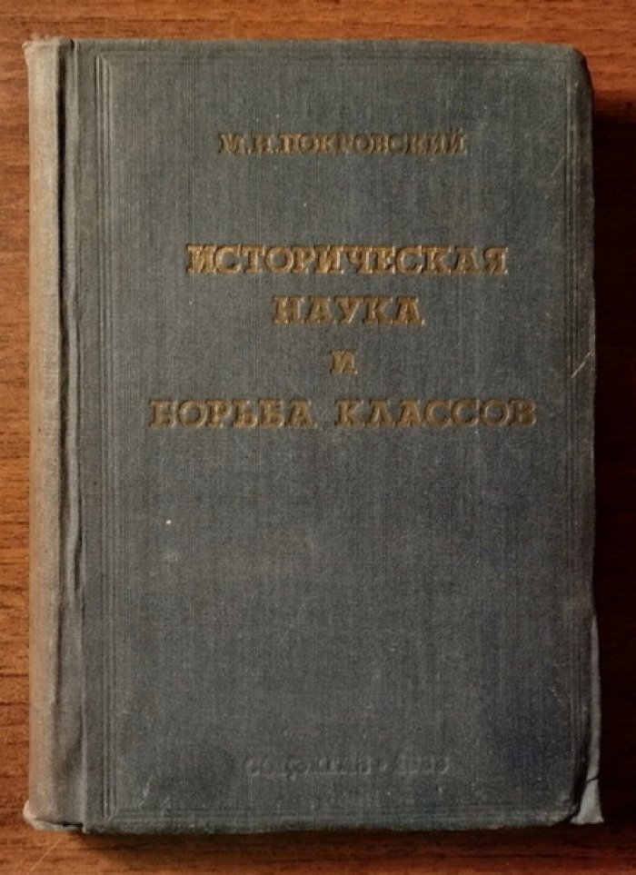 Покровский М.П. Историческая наука и борьба классов (историографические очерки, критические статьи и заметки). Выпуск II