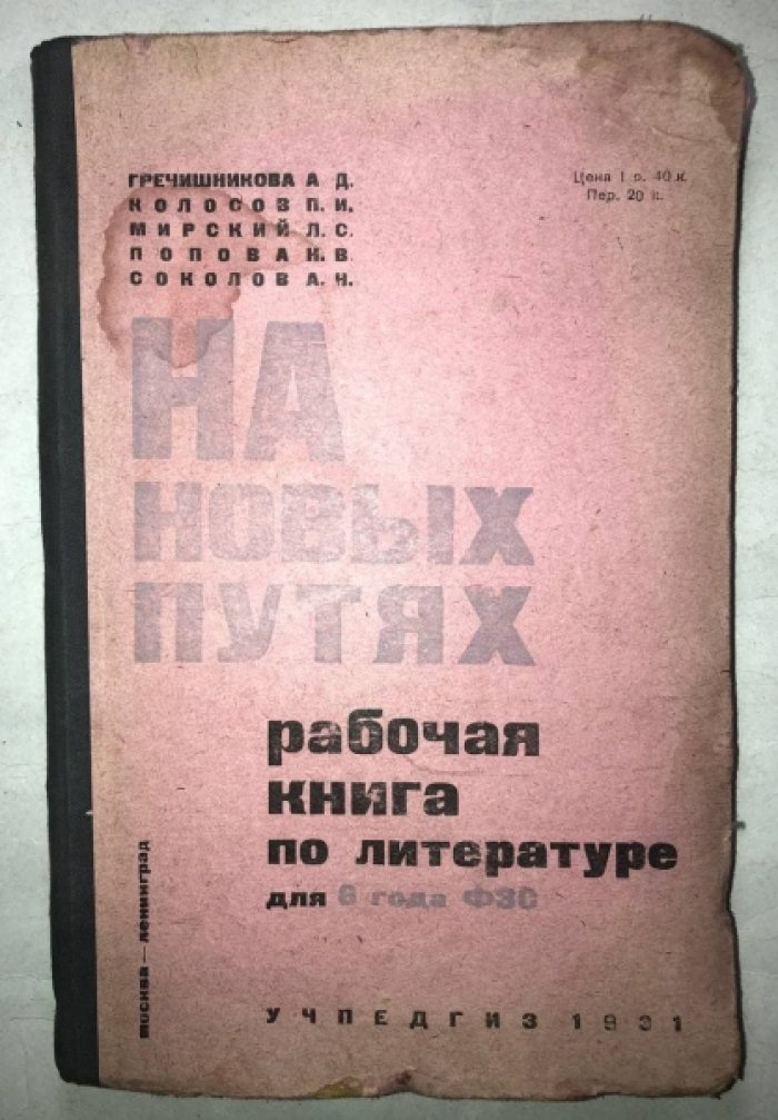 Гречишникова А.Д., Колосов П.И., Мирский Л.С., Попова Н.В., Соколов А.Н. На новых путях. Рабочая книга по литературе для 6-го года ФЗС.