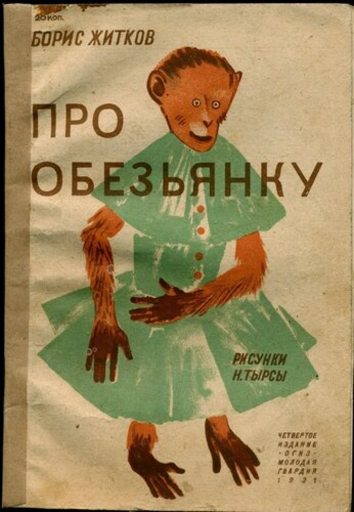 Житков Б. Про обезьянку.