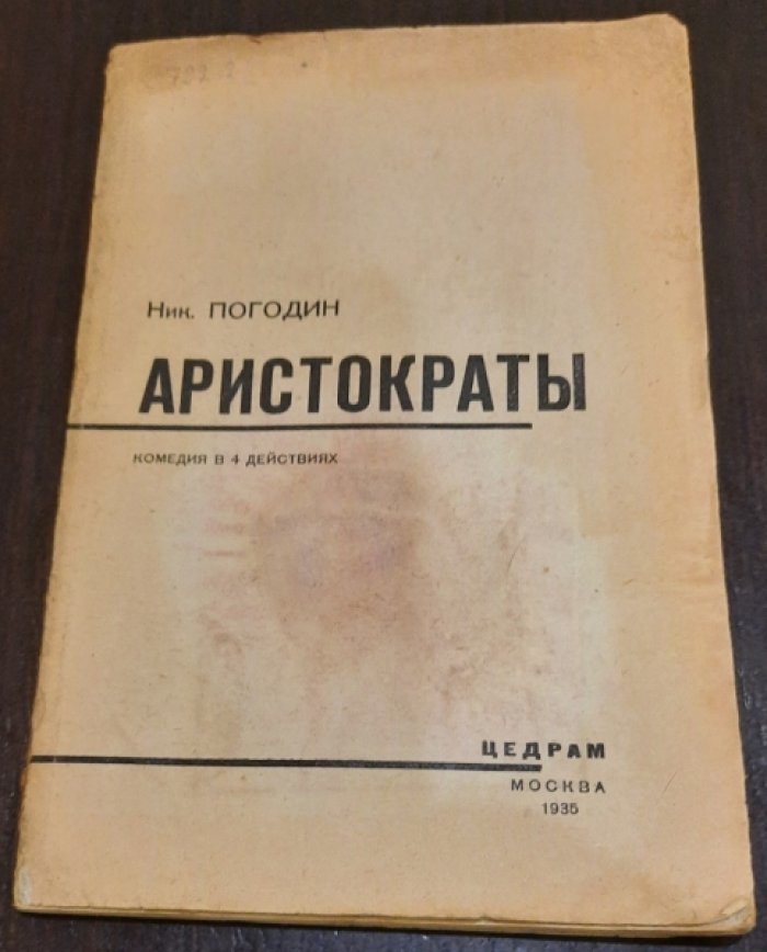 Погодин, Николай Федорович. Аристократы.