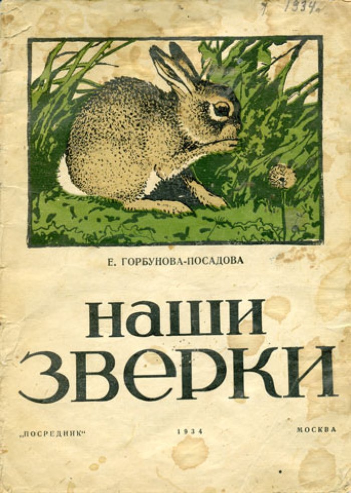 Горбунова-Посадова Е. Наши зверки.