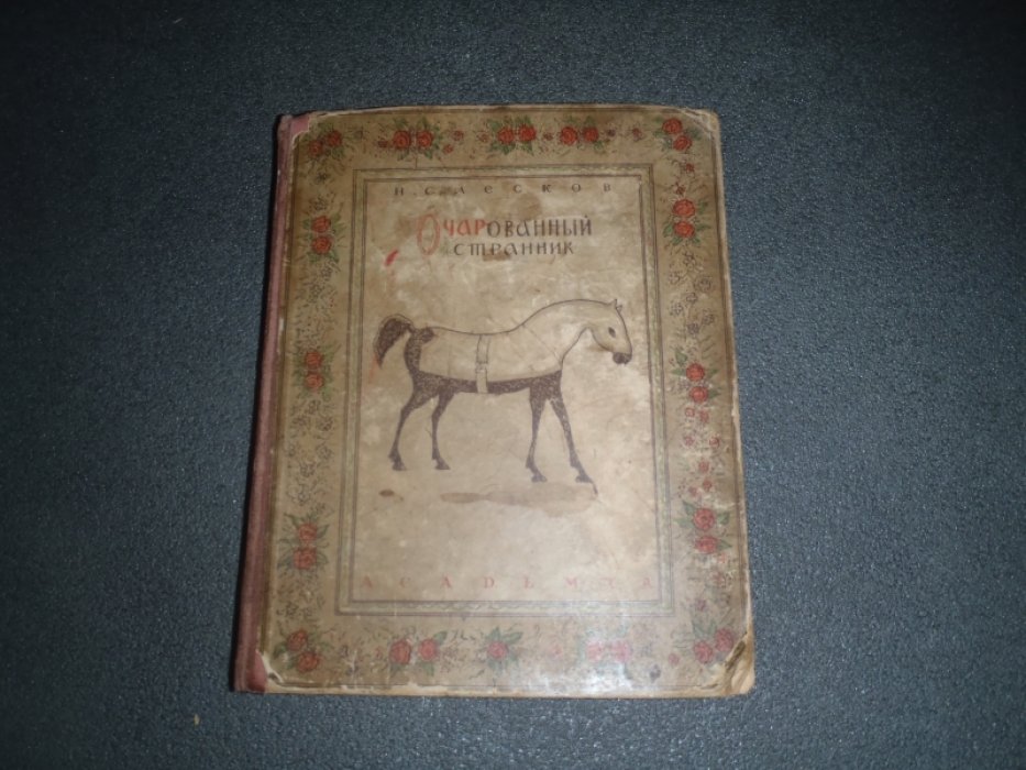 Лесков Н.С. Очарованный странник.