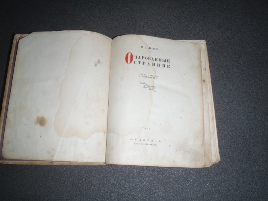 Лесков Н.С. Очарованный странник.
