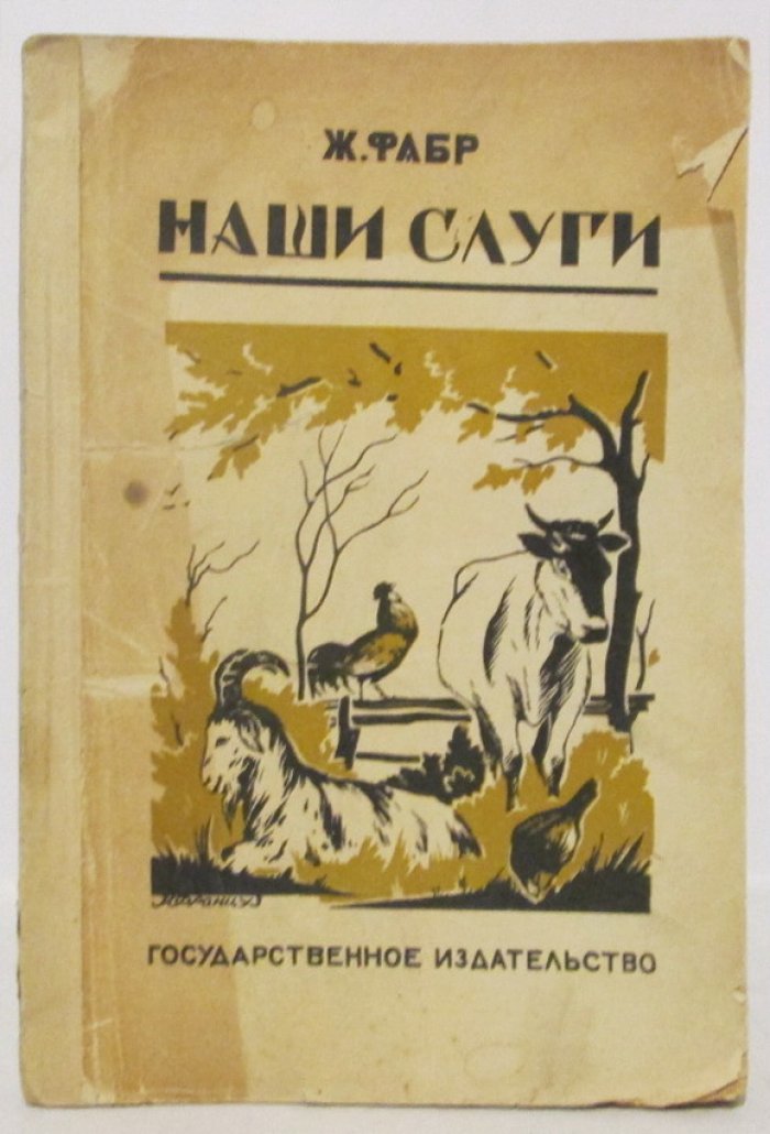 Фабр Ж.-А. Наши слуги.