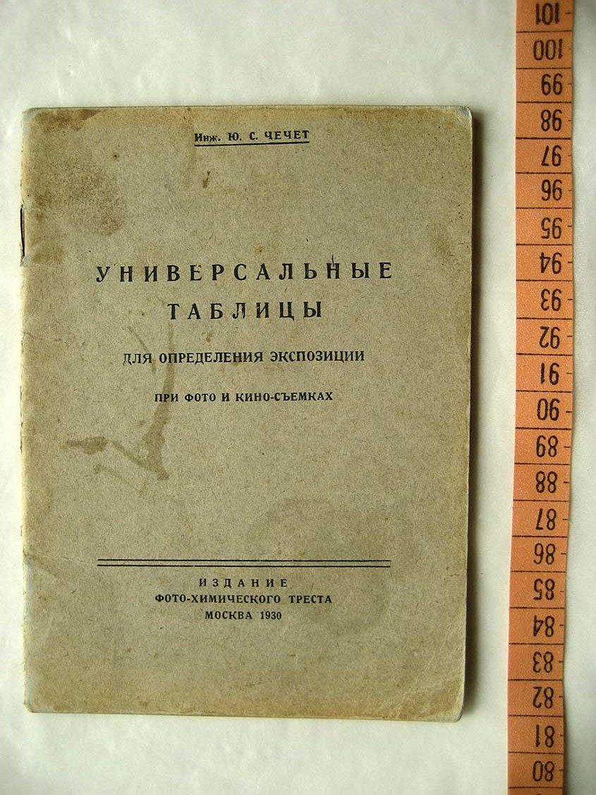 Чечет Ю. Универсальные таблицы для определения экспозиции при фото и кино-съемках.