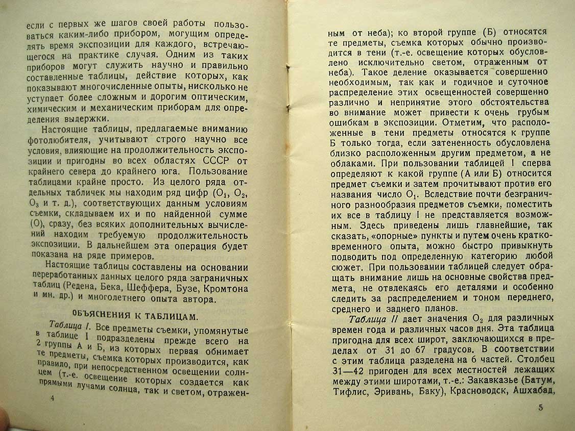 Чечет Ю. Универсальные таблицы для определения экспозиции при фото и кино-съемках.