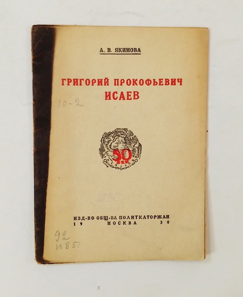 Якимова, А.В. Григорий Прокофьевич Исаев.