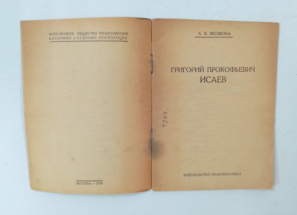 Якимова, А.В. Григорий Прокофьевич Исаев.