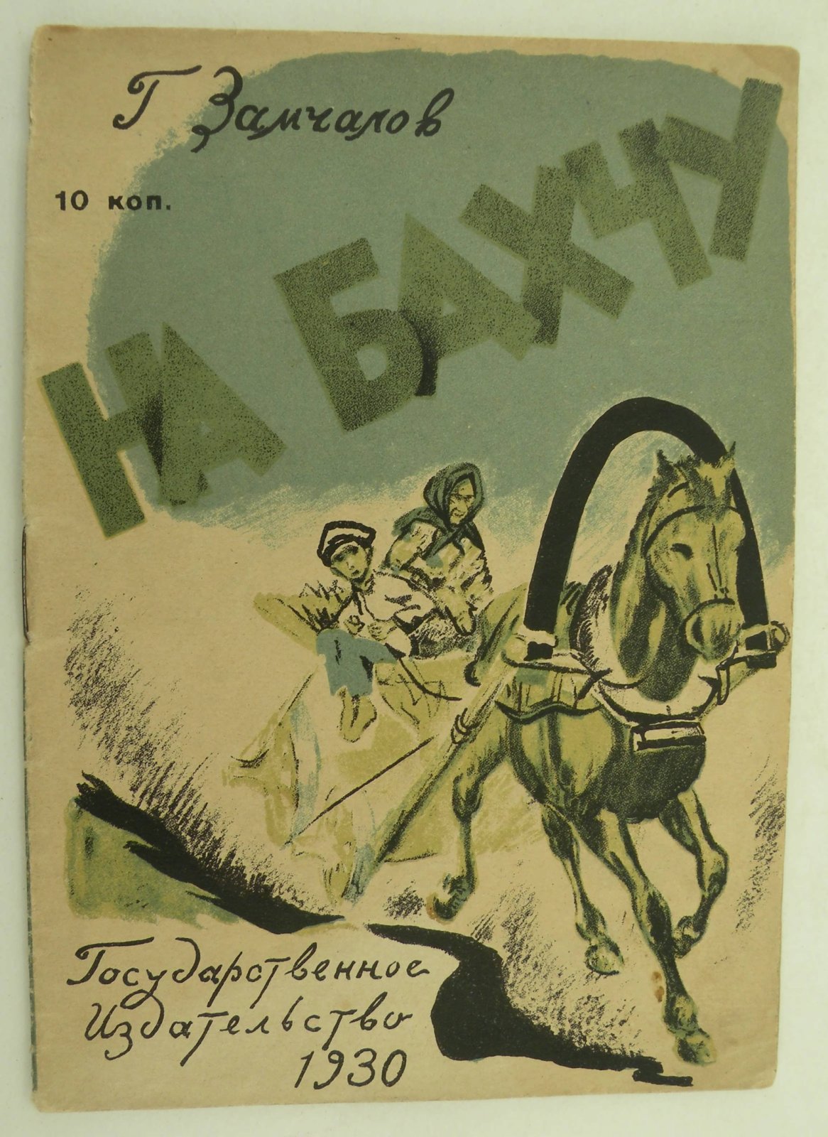 Замчалов Г. На бахчу.