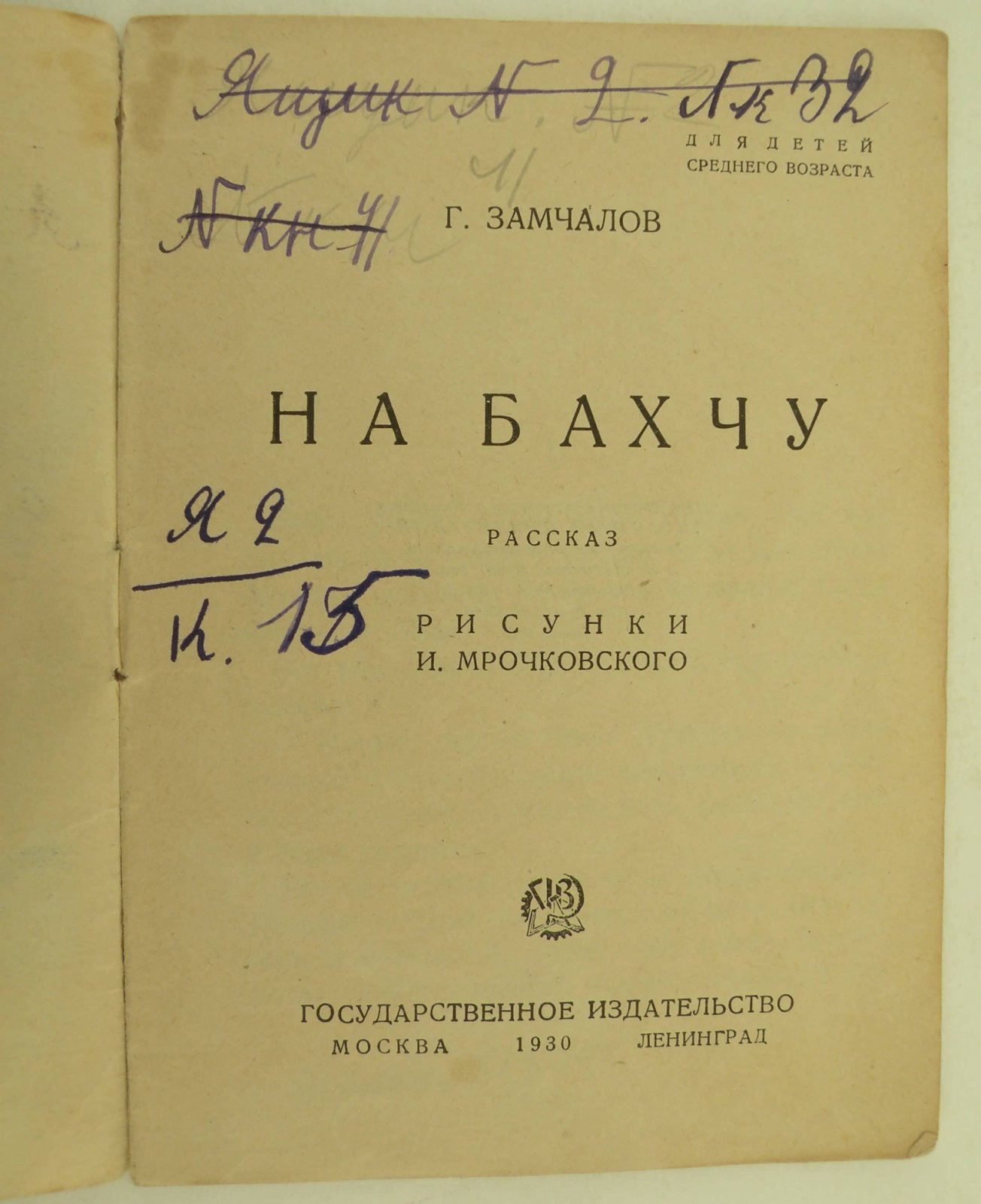 Замчалов Г. На бахчу.