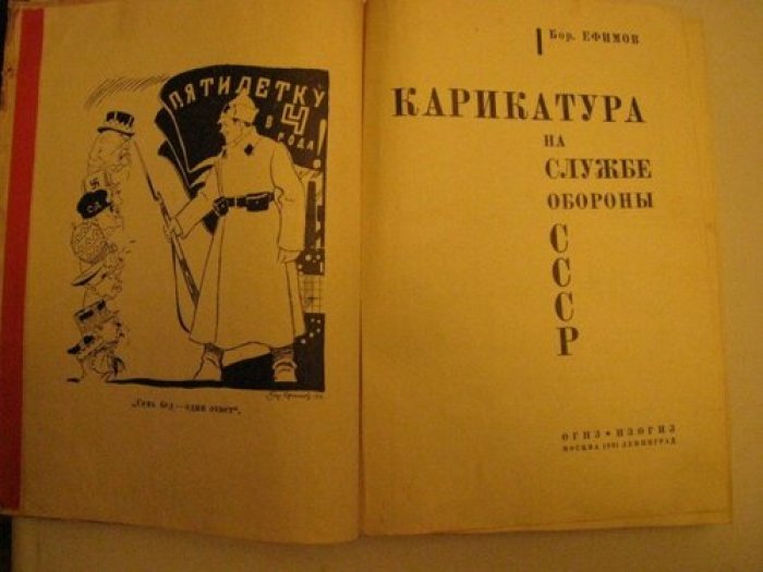 Ефимов Борис. Карикатура на службе обороны СССР.
