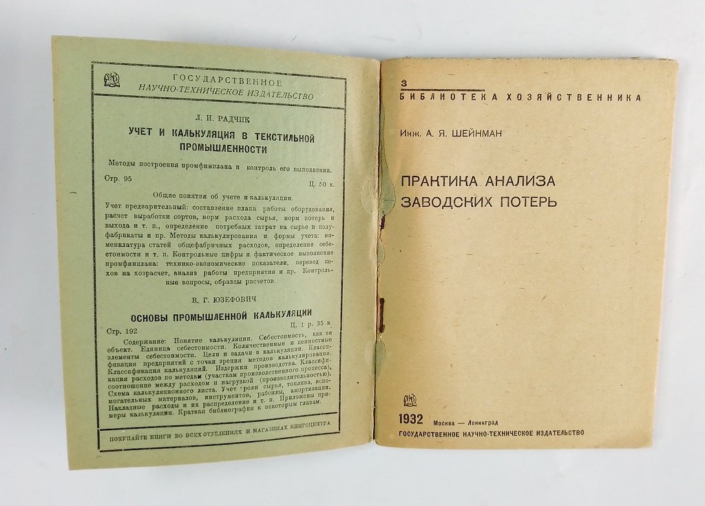 Шейман, А.Я. Практика анализа заводских потерь.